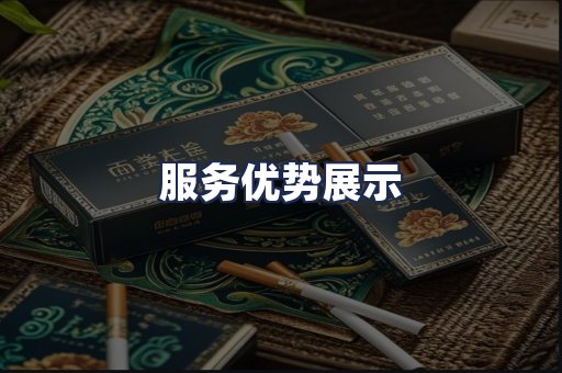 服务优势展示